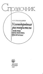 book Углеводородные растворители свойства, производство, применение