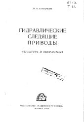 book Гидравлические следящие приводы