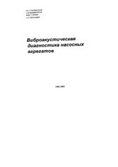 book Виброакустическая диагностика насосных агрегатов