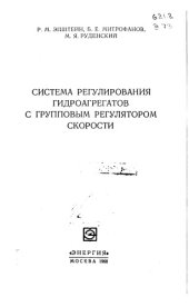 book Система регулирования гидроагрегатов с групповым регулятором скорости