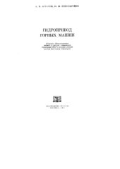 book Гидропривод горных машин