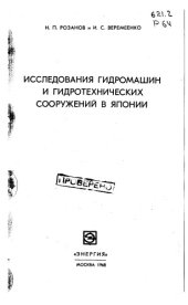 book Исследования гидромашин и гидротехнических сооружений в Японии