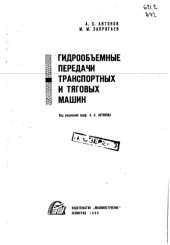 book Гидрообъемные передачи транспортных и тяговых машин