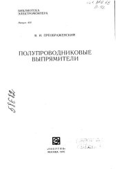 book Полупроводниковые выпрямители