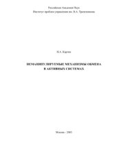 book Неманипулируемые механизмы обмена в активных системах