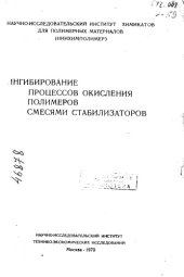 book Ингибирование процессов окисления полимеров смесями стабилизаторов