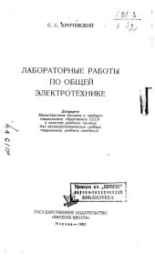 book Лабораторные работы по общей электротехнике