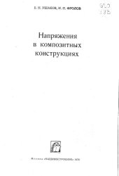 book Напряжения в композитных конструкциях