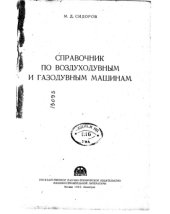 book Справочник по воздуходувным и газодувным машинам
