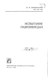 book Испытание гидропередач