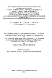 book Географические информационные системы в отраслях лесного комплекса, сельском хозяйстве и охране природы. Оцифровка изображений