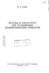 book Методы и аппаратура для градуировки дозиметрических приборов