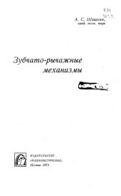 book Зубчато-рычажные механизмы