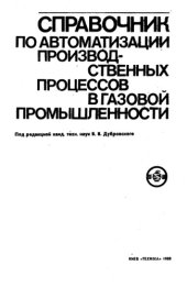 book Справочник по автоматизации производственных процессов в газовой промышленности