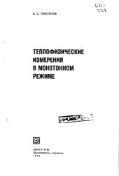 book Теплофизические измерения в монотонном режиме