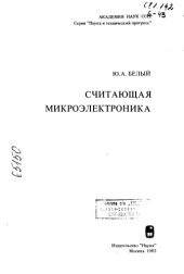 book Считающая микроэлектроника