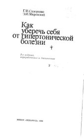 book Как уберечь себя от гипертонической болезни. Изд.2