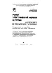 book Рынок электрической энергии в России