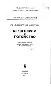 book Алкоголизм и потомство