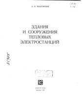 book Здания и сооружения тепловых электростанций