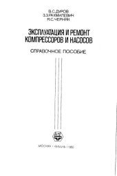 book Эксплуатация и ремонт компрессоров и насосов