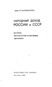 book Народный доход России и СССР