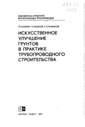 book Искусственное улучшение грунтов в практике трубопроводного строительства