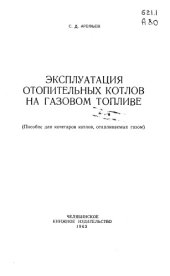 book Эксплуатация отопительных котлов на газовом топливе