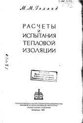 book Расчеты и испытания тепловой изоляции