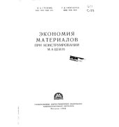 book Экономия материалов при конструировании машин