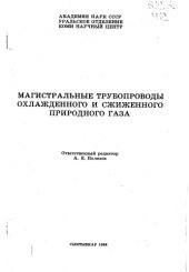 book Магистральные трубопроводы охлажденного и сжиженного природного газа