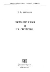 book Горючие газы и их свойства