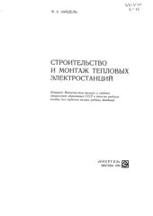 book Строительство и монтаж тепловых электростанций