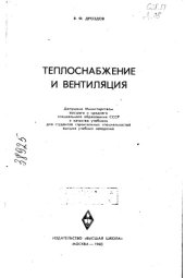 book Теплоснабжение и вентиляция