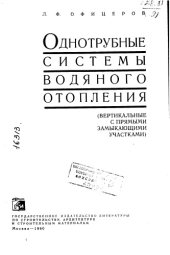 book Однотрубные системы водяного отопления