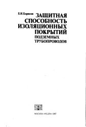 book Защитная способность изоляционных покрытий подземных трубопроводов