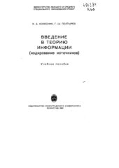 book Введение в теорию информации