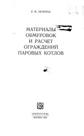 book Материалы обмуровок и расчет ограждений паровых котлов