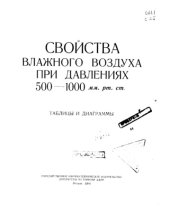 book Свойства влажного воздуха при давлениях 500-1000 мм.рт.ст