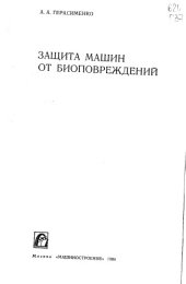 book Защита машин от биоповреждений