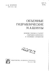 book Объемные гидравлические машины