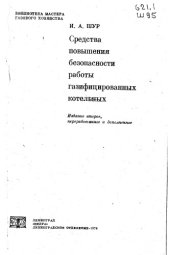 book Средства повышения безопасности работы газифицированных котельных Изд.2