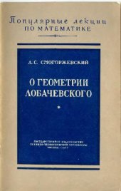 book О герметрии Лобачевского