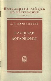 book Площади и логарифмы