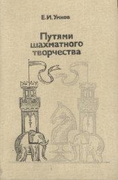 book Путями шахматного творчества