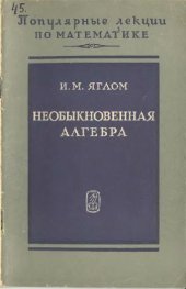 book Необыкновенная алгебра