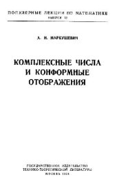 book Комплексные числа и конформные отображения