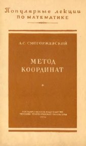 book Метод координат