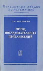 book Метод последовательных приближений