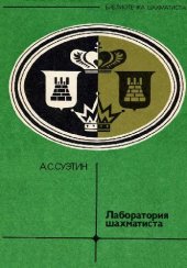 book Лаболатория шахматиста